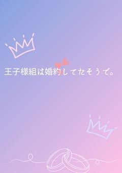 irxsの王子様組は婚約してたそうで