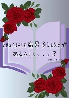 v0sgには腐男子LINEがあるらしく、、、？