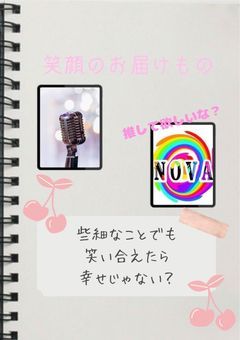 ꒰　ℕ𝕠𝕧𝕒 配信るーむ　꒱　笑顔のお届け物