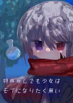 特典無しでも少女はモブになりたく無い