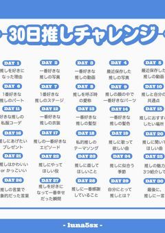 30日推しチャレンジ