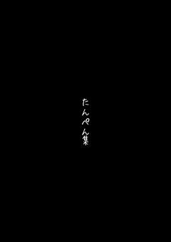 短編