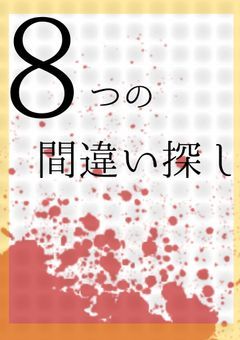 8つの間違い探し