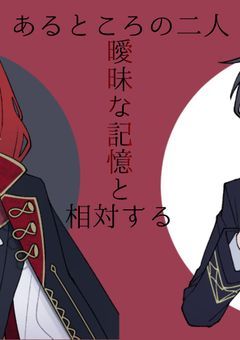 あるところの二人、曖昧な記憶と相対する
