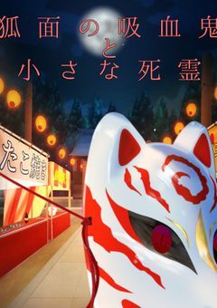 狐面の吸血鬼と小さな死霊