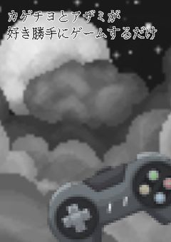 カゲチヨとアザミが好き勝手にゲームするだけ