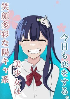 笑顔多彩な陽キャ系女子は今日も恋をする