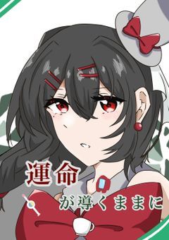 運命が導くままに