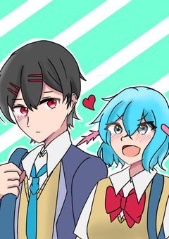 今日こそ付き合ってみせる
