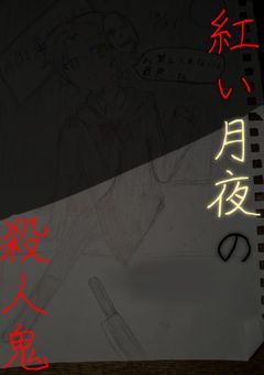 紅 い 月 夜 の 殺 人 鬼