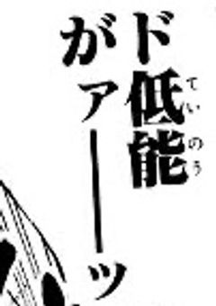 ド低脳の泣き場(？)