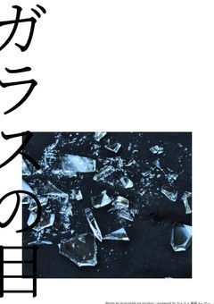 【knnk】ガラスの目