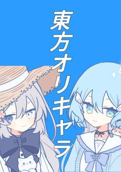 東方オリキャラ郷参加方です期間なし