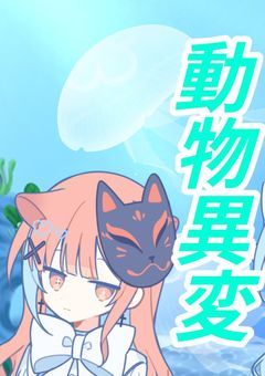 海の動物、(海に入る動物)異変　参加方人数制限ちょいあり、期間なし