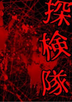 ホラー調査隊(参加方)