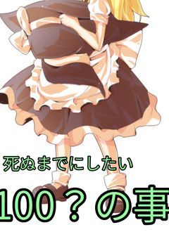 死ぬまでにしたい100事?