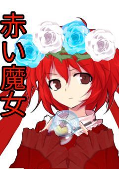 もう、泣けない~紅き魔女、