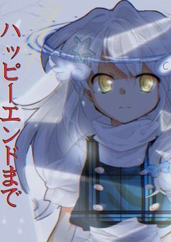『ハッピーエンドまで』