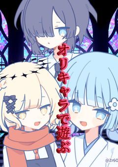 オリキャラで游ぶ