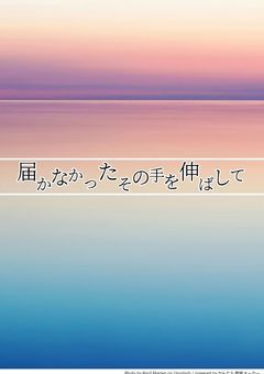 届かなかったその手を伸ばして