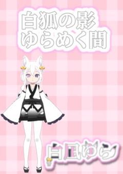 ☪ ·̩͙ … 白狐の影ゆらめく間 … ·̩͙☪︎