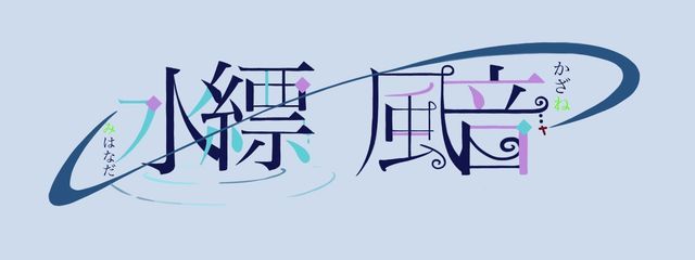 水縹 風音さんの壁紙画像