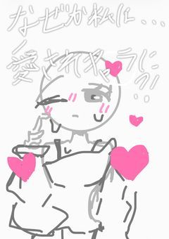 なんで…コミ障の自分が愛されキャラなんですか(˙˙*)?