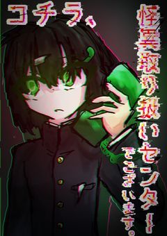 【 大人数参加型 】コチラ、 怪異取り扱いセンターでございます。