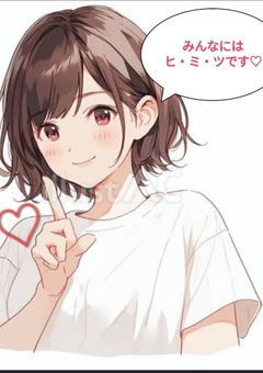 みんなにはヒ・ミ・ツです♡