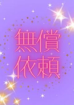 　୨୧ ˖*　無償依頼　*˖୨୧ 　　　