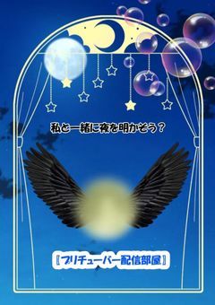 ねぇねぇ、眠れないの？じゃあ私と一緒に夜を明かそう…？【配信部屋】