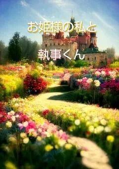 お 姫 様 の 私 と 執 事 く ん