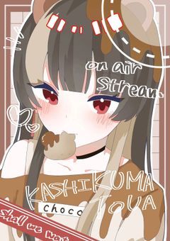 【配信部屋】チョコは世界救うねん