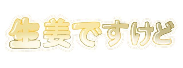 たまたま目の前にあったのが生姜パウダーでした。さんの壁紙画像