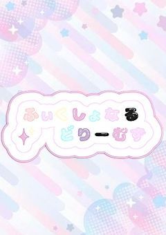 【公式】  ふぃくしょなるどりーむず