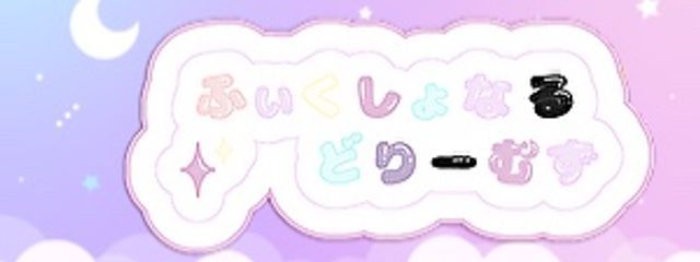 【公式】ふぃくしょなるどりーむずさんの壁紙画像