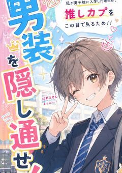 男装を隠して推しカプを見守れ！！