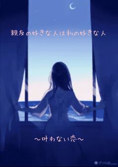 親友の好きな人は私の好きな人〜叶わない恋〜