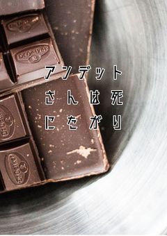 アンデットさんは死にたがり