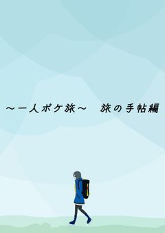 ～一人ポケ旅～　旅の手帖編