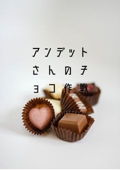 アンデットさんのチョコ作戦
