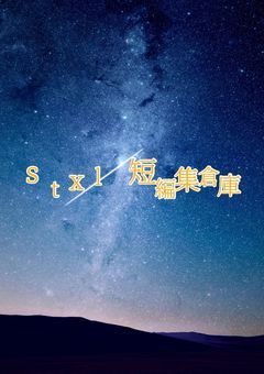 stxl短編集倉庫