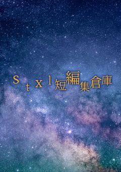 stxl短編集倉庫