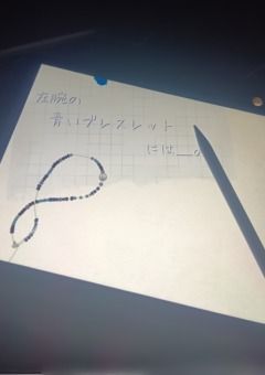 左腕の青いブレスレットには_____。