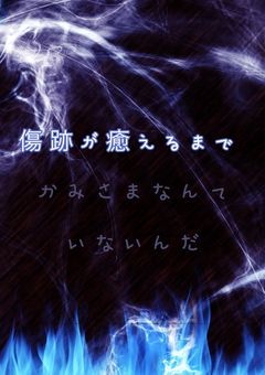 古い傷跡が癒えるまで。