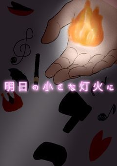 明日の小さな灯火に