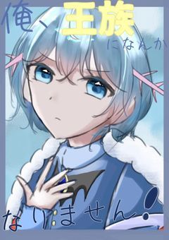 俺、王族になんかなりません！【 upprn 】