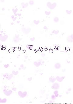 おくすりってやめられなーい