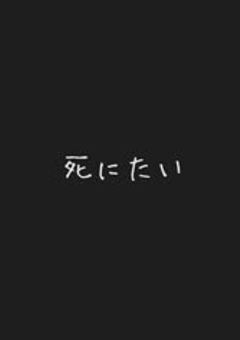 自殺コメチャレの時間だ〜✨️
