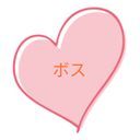 ボスイケメンかっこいい好き好き大好き